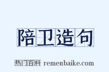 陪卫造句是什么意思的图片